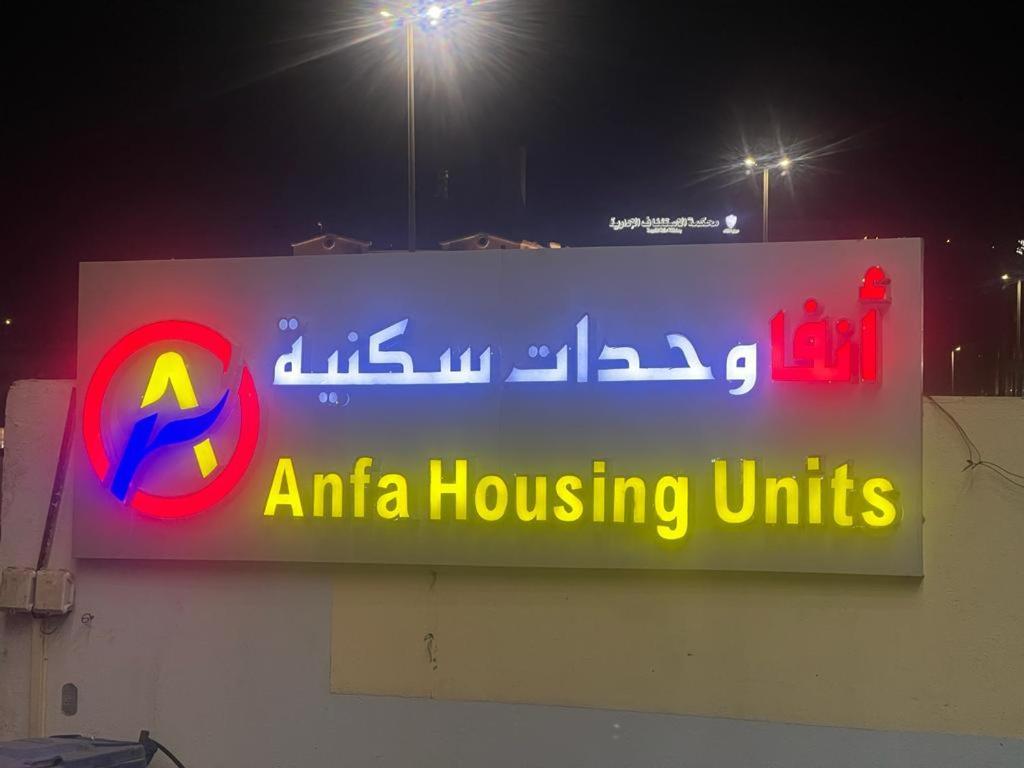 Anfa Furnished Apartments ジェッダ エクステリア 写真